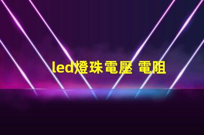 led燈珠電壓 電阻